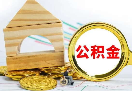 永城个人怎么公积金取（如何取个人公积金账户资金）